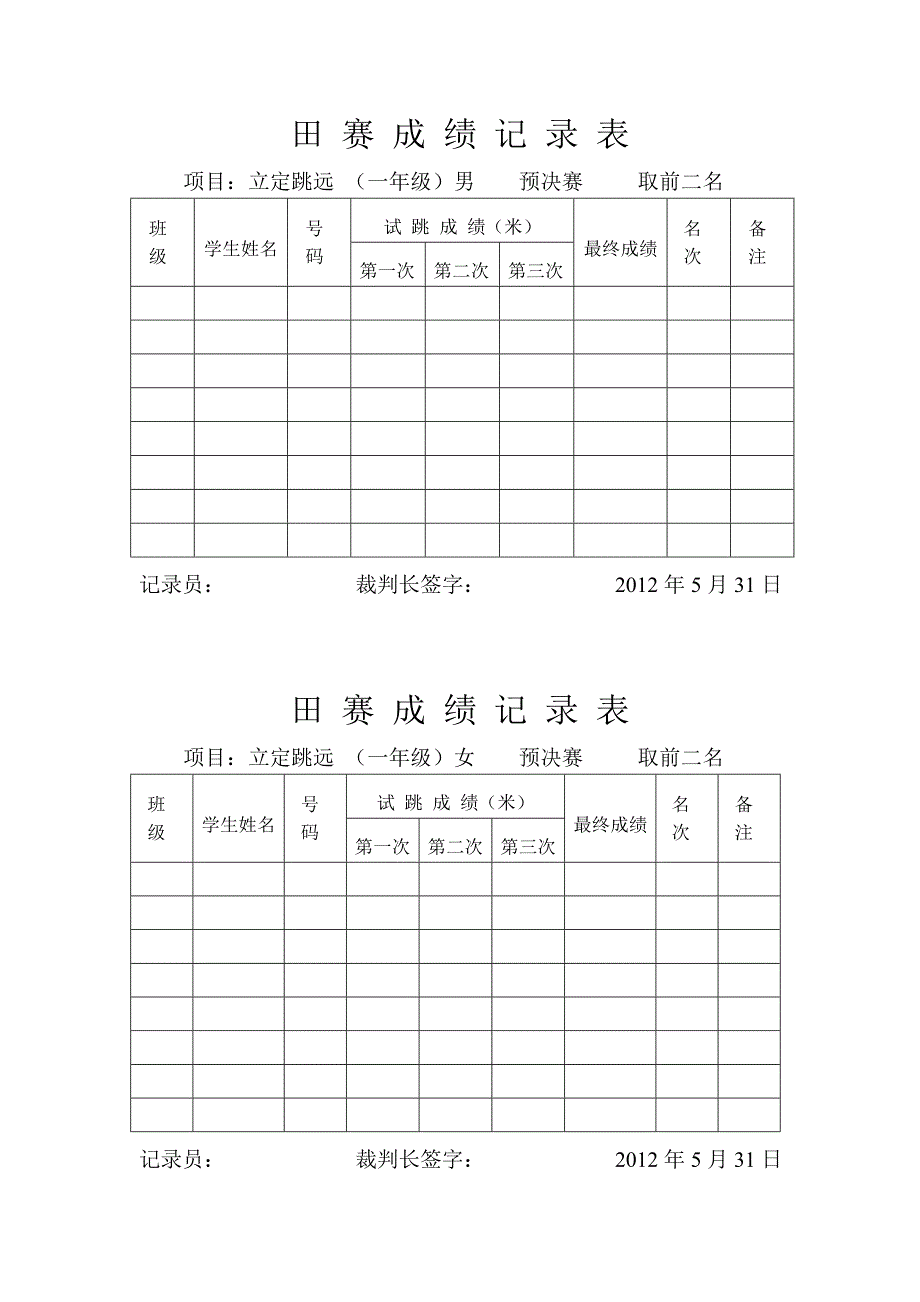 小学运动会评分表_第1页