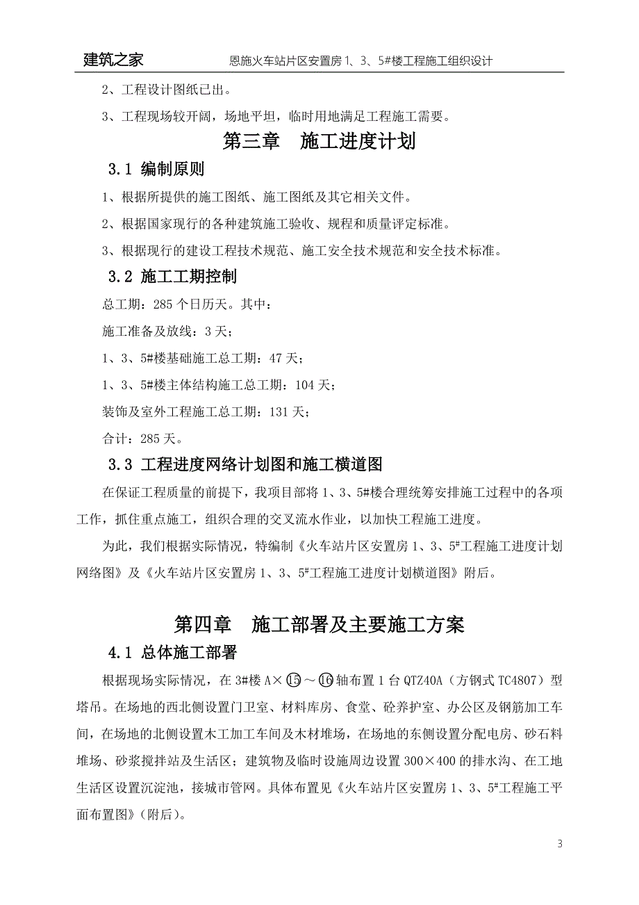 湖北省恩施市火车站片区安置房1、3、5#楼工程施工组织设计_第3页