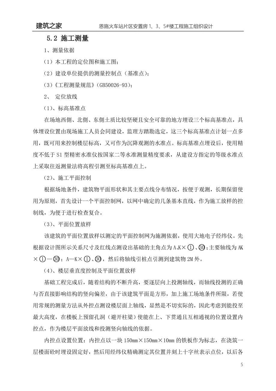 湖北省恩施市火车站片区安置房1、3、5#楼工程施工组织设计_第5页