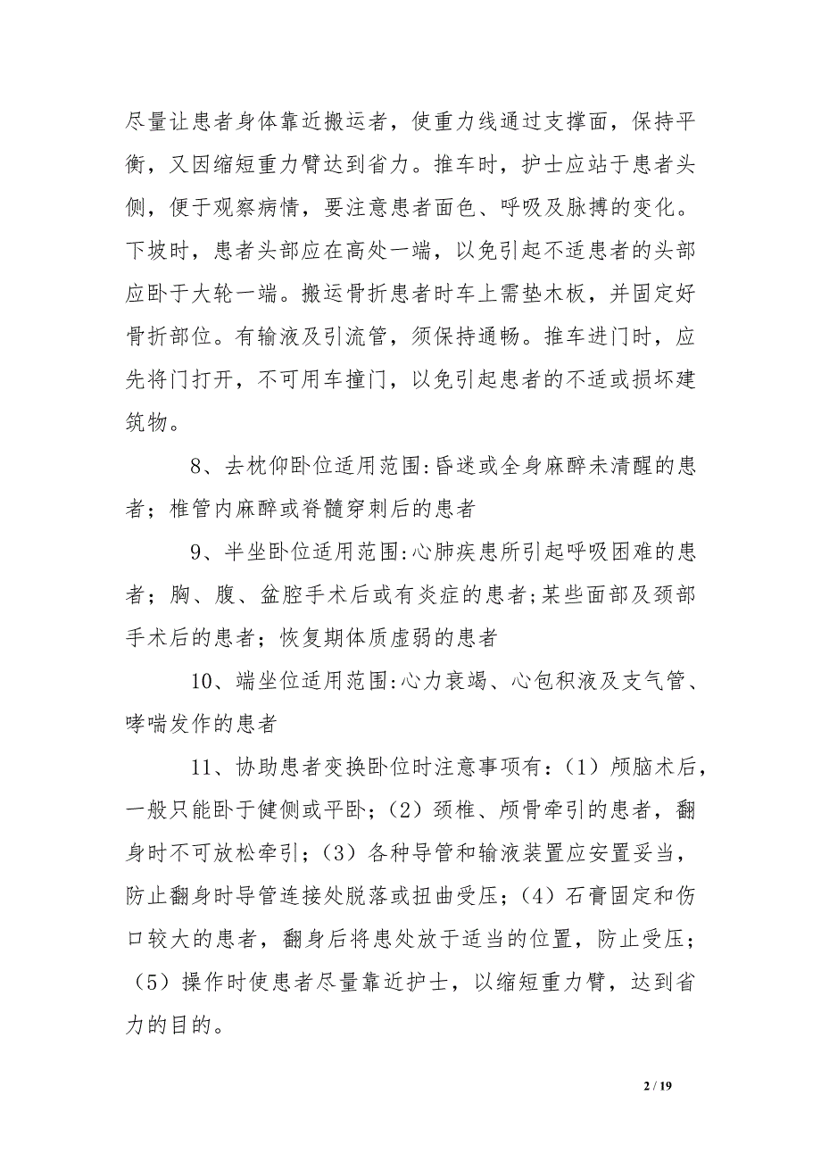 护士入编考试面试试题.doc_第2页