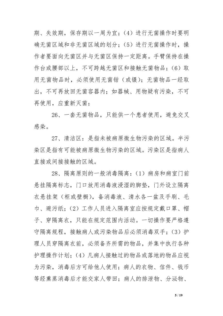 护士入编考试面试试题.doc_第5页