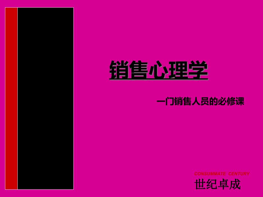 销售心理学.ppt_第1页