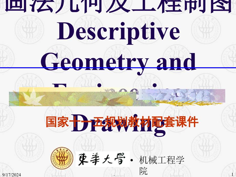 画法几何及工程制图5ppt课件_第1页
