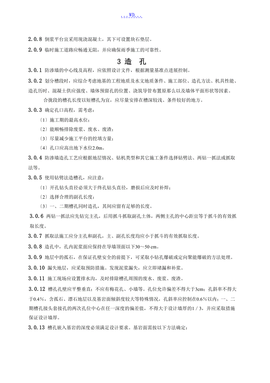 水利水电工程混凝土防渗墙的施工技术规范设计_第2页