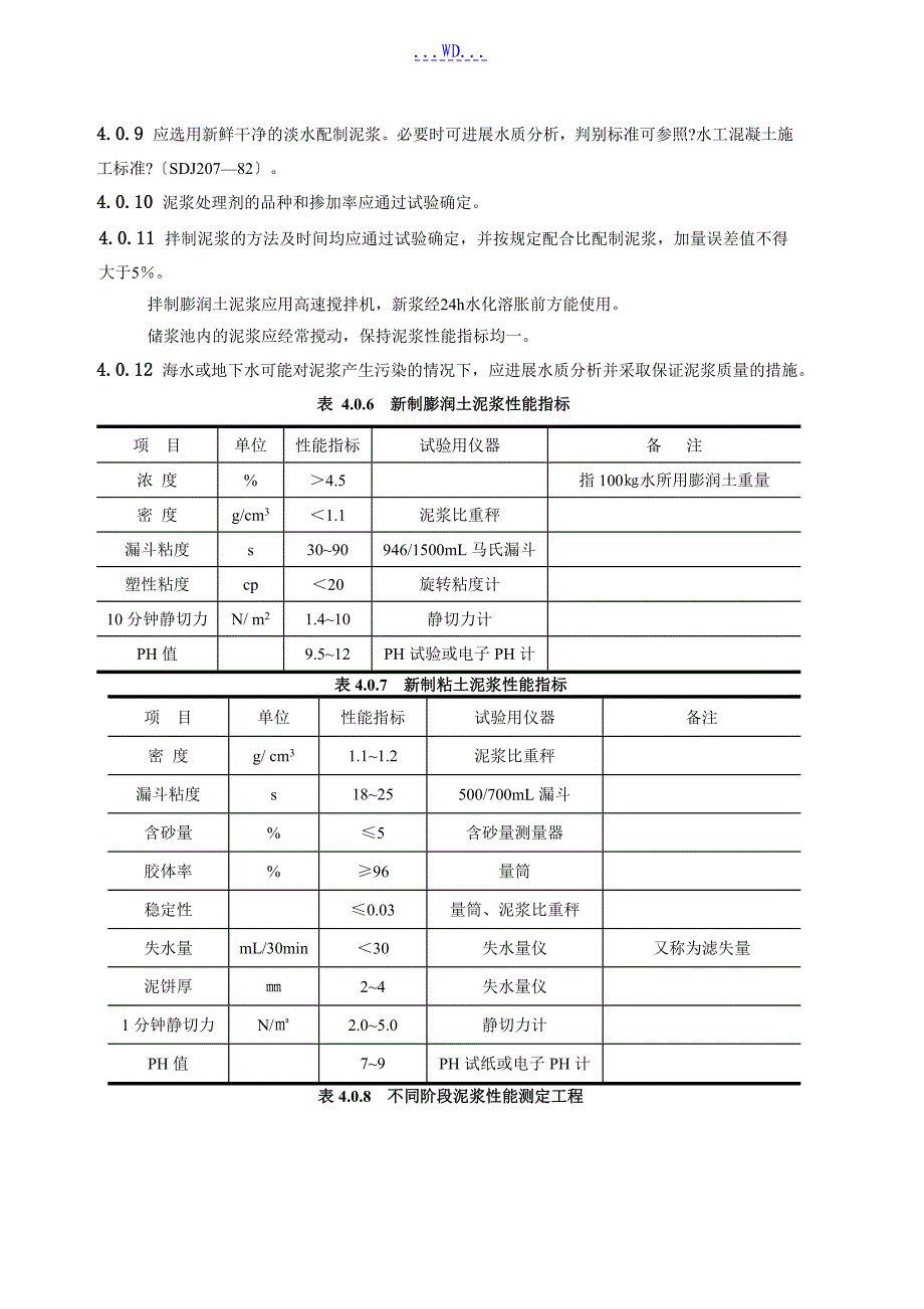 水利水电工程混凝土防渗墙的施工技术规范设计_第4页