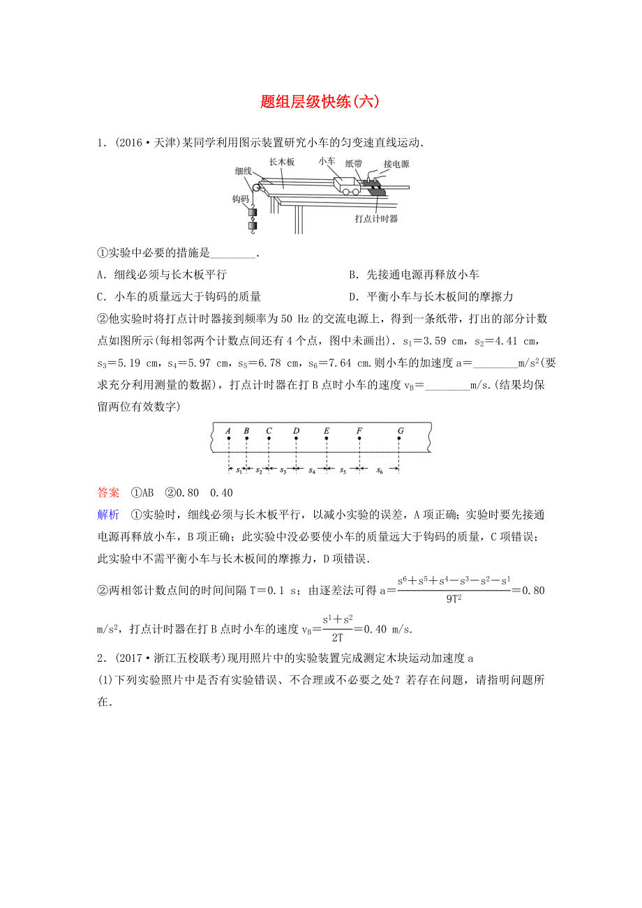 2019届高考物理一轮复习第一单元匀变速直线运动题组层级快练6实验：研究匀变速直线运动新人教版_第1页