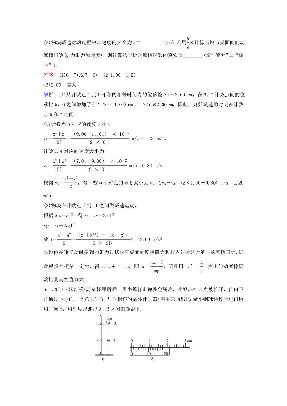 2019届高考物理一轮复习第一单元匀变速直线运动题组层级快练6实验：研究匀变速直线运动新人教版_第4页