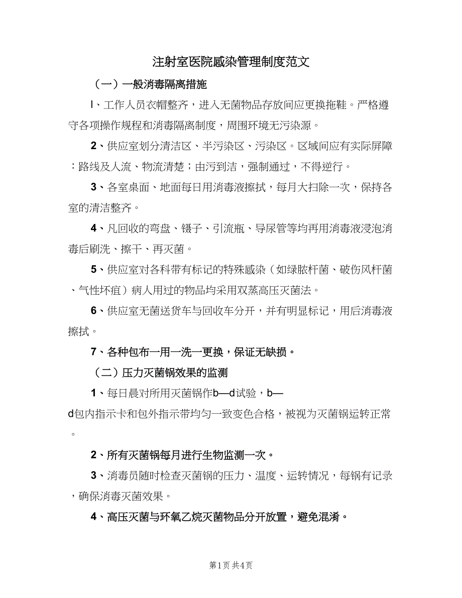 注射室医院感染管理制度范文（二篇）.doc_第1页