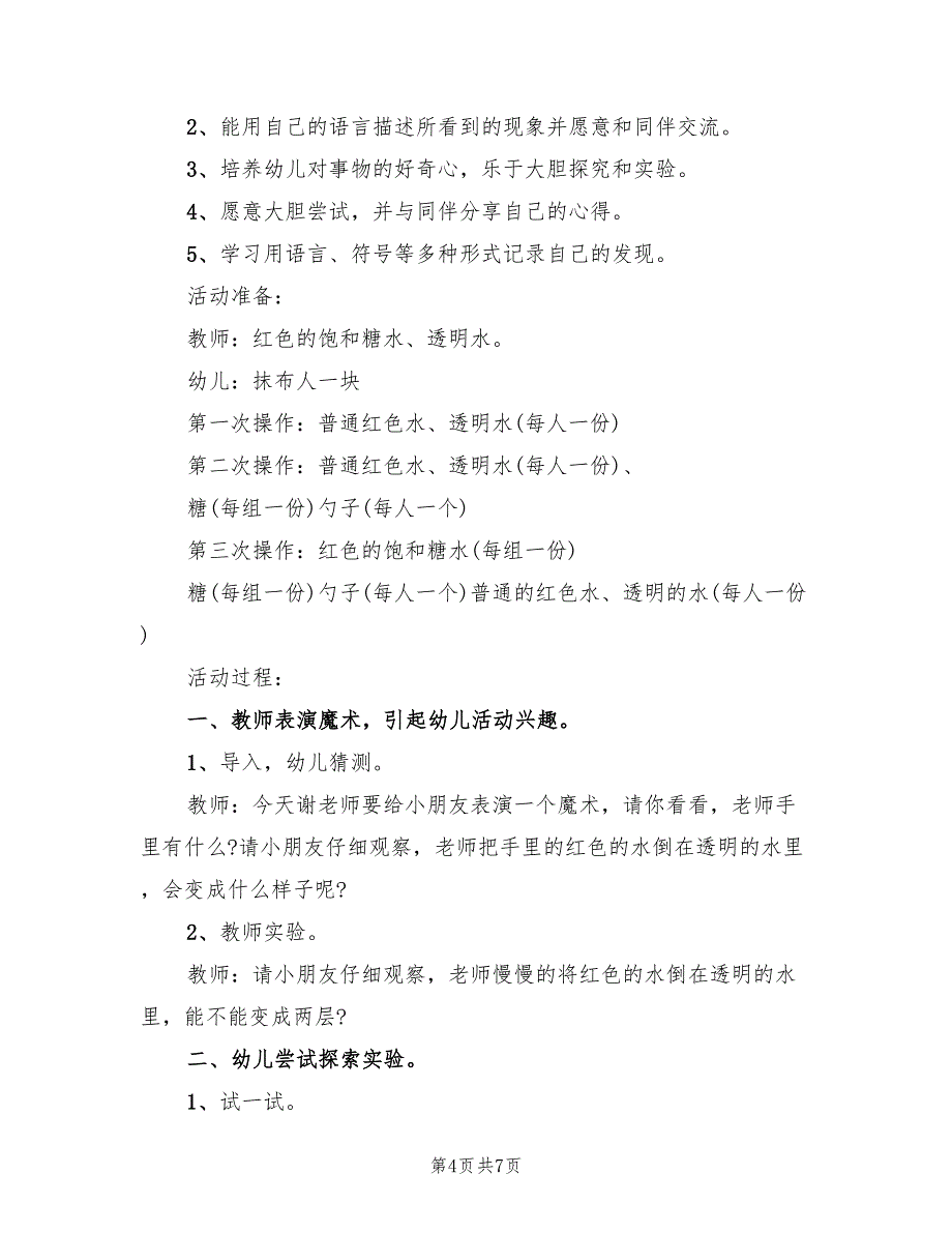 大班科学主题活动策划方案（四篇）.doc_第4页