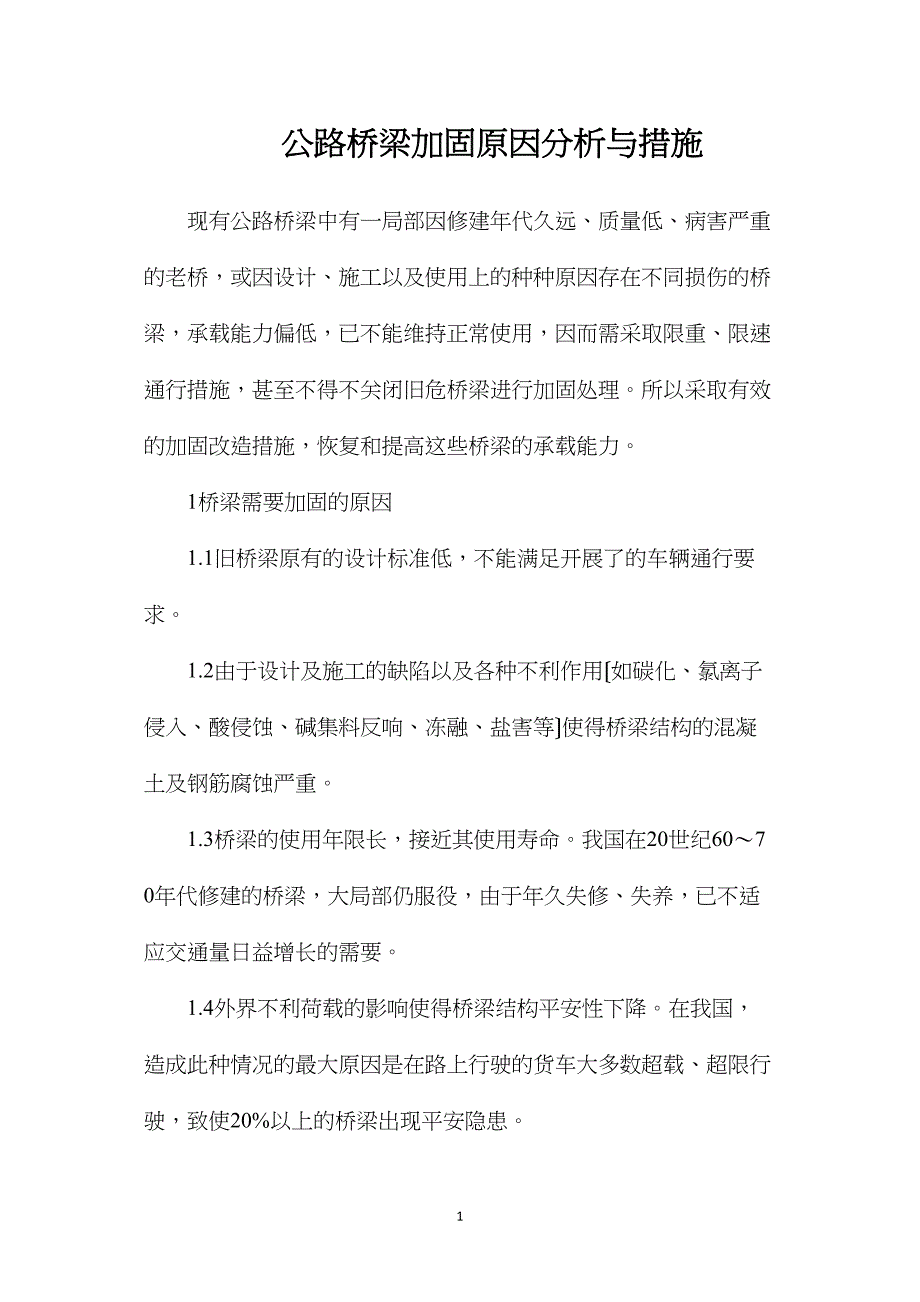 公路桥梁加固原因分析与措施.doc_第1页