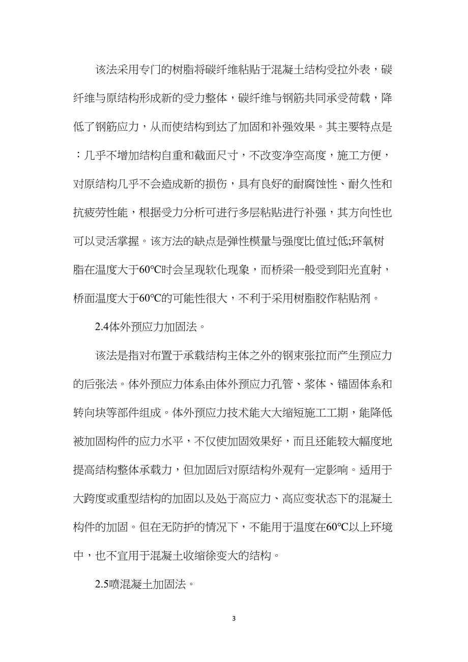 公路桥梁加固原因分析与措施.doc_第3页