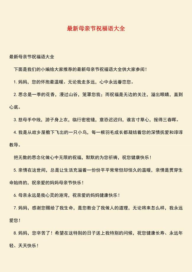 【热门下载】最新母亲节祝福语大全.doc