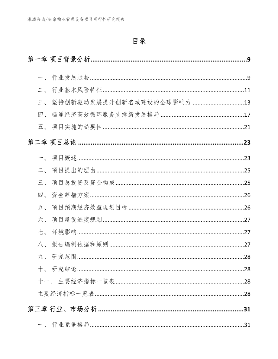 南京物业管理设备项目可行性研究报告范文参考_第2页