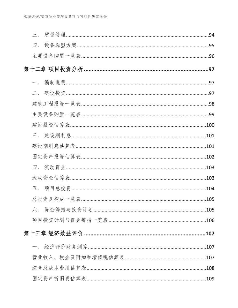 南京物业管理设备项目可行性研究报告范文参考_第5页