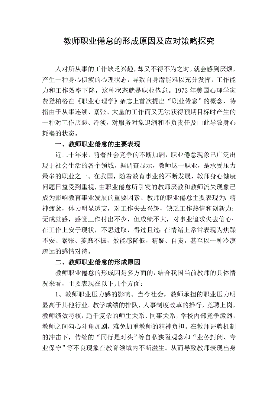 教师职业倦怠的形成原因及应对策略探究_第1页