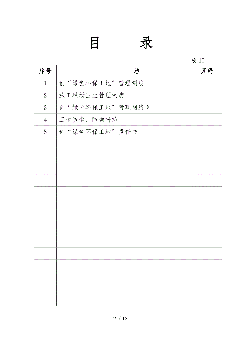 建筑工地安全绿色环保工地管理制度_第2页