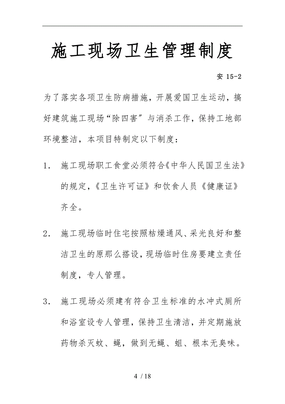 建筑工地安全绿色环保工地管理制度_第4页