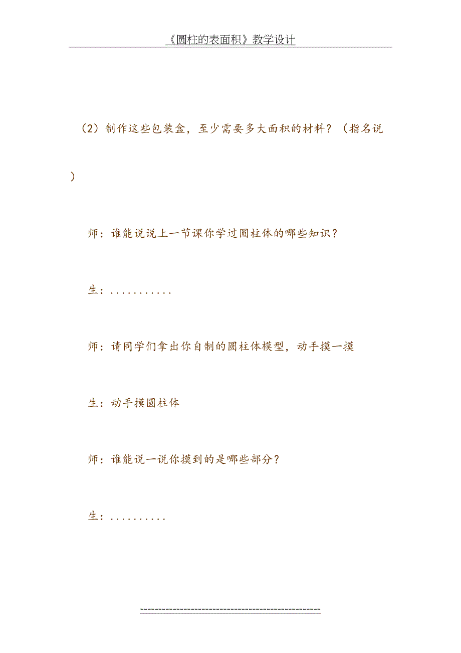 新课标人教版小学数学六年级下册《圆柱的表面积》教学设计_第4页