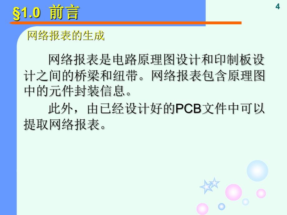 电路板设计和制作.ppt_第4页