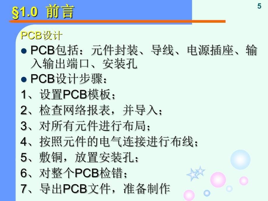 电路板设计和制作.ppt_第5页