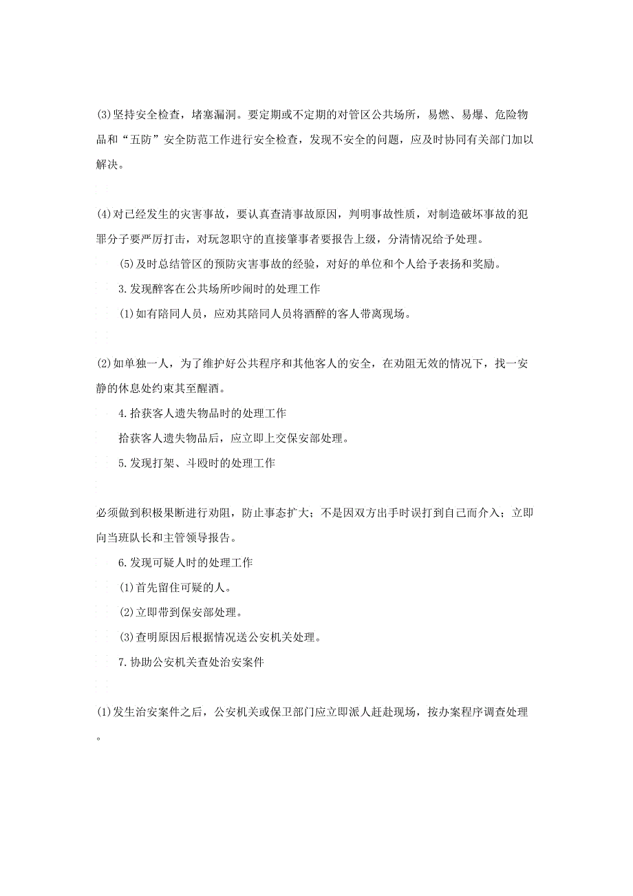 酒店保安部突发事件培训_第2页