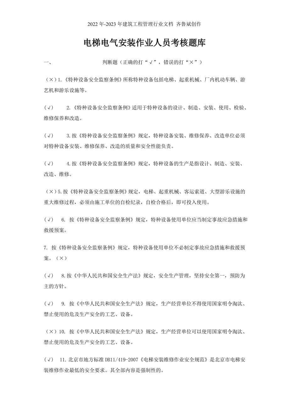 北京市电梯电气安装作业人员考核题库_第1页