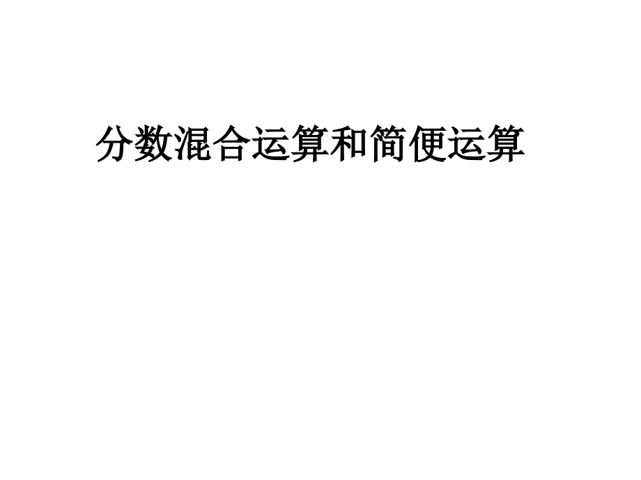 分数简便计算1_第1页