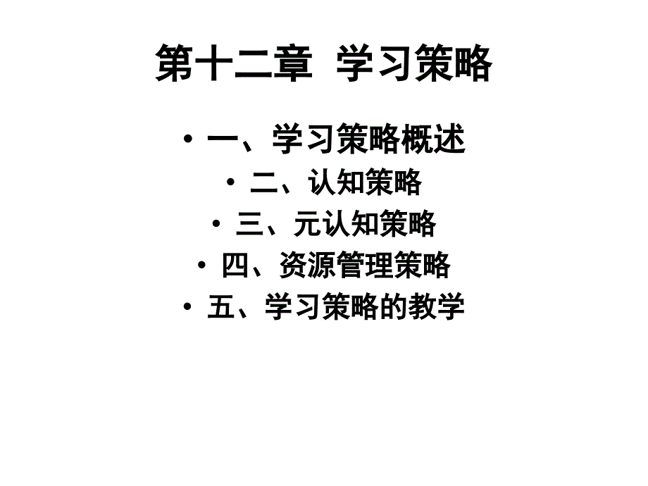 第十二章学习策略_第2页