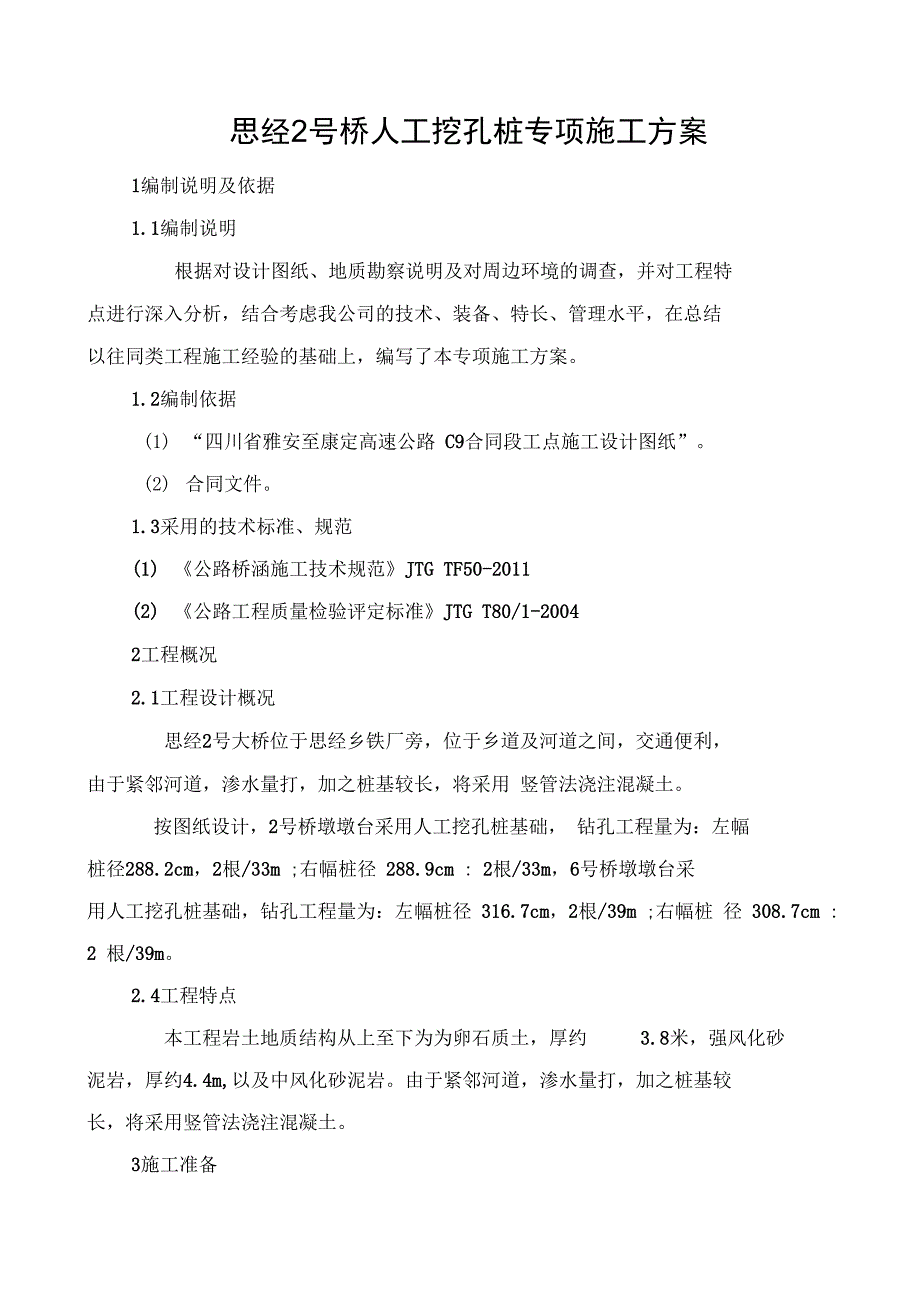 人工挖孔桩专项施工方案设计正式版35416_第1页