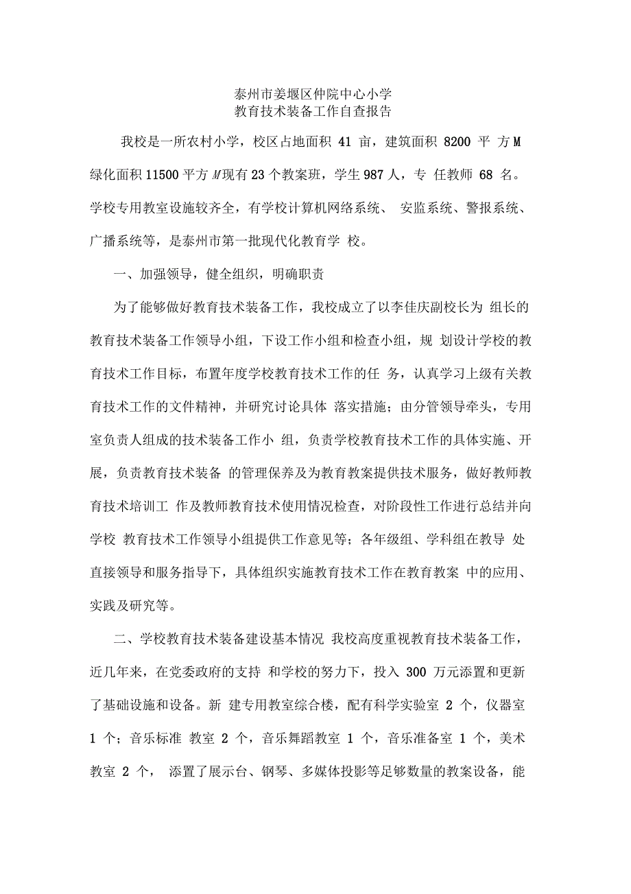 教育技术装备督导自查报告_第1页