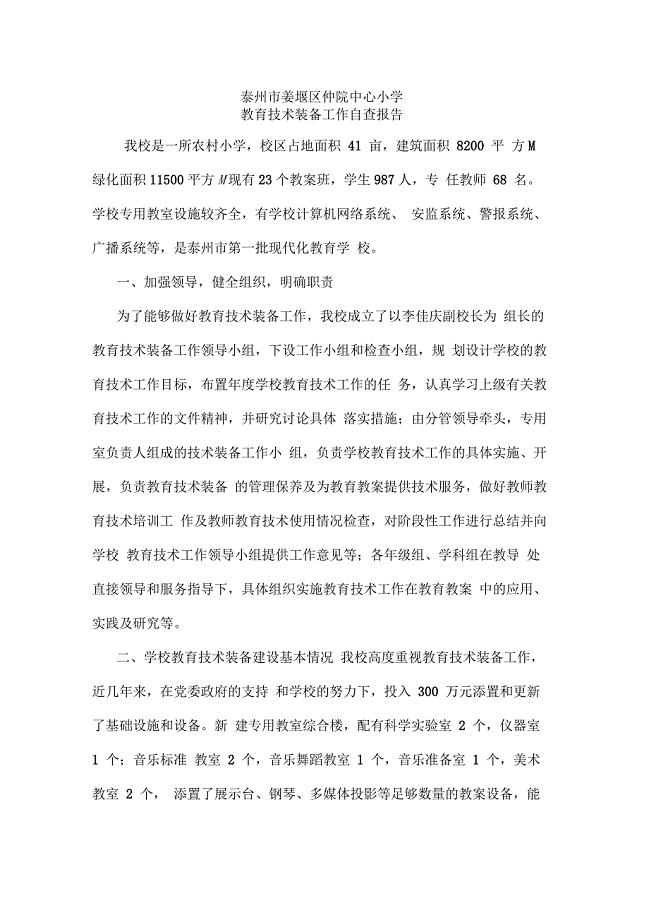教育技术装备督导自查报告