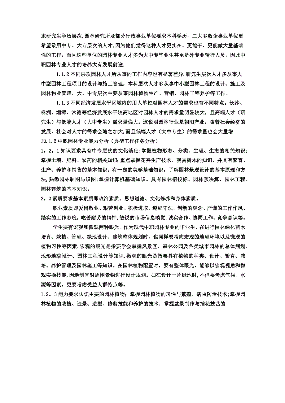 园林专业人才需求分析报告_第2页