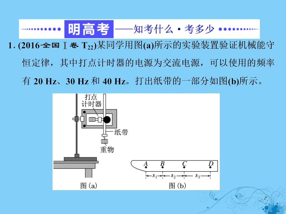 2017-2018学年高考物理二轮复习 高考研究（十）聚焦实验题考法&amp;mdash;能量与动量课件_第2页