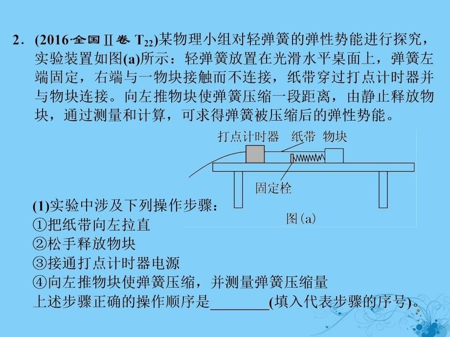 2017-2018学年高考物理二轮复习 高考研究（十）聚焦实验题考法&amp;mdash;能量与动量课件_第5页