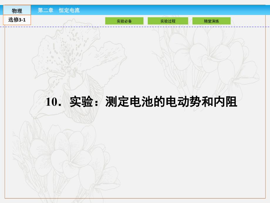 高中同步新课标高中物理人教版选修31课件：第二章 恒定电流2.10_第1页