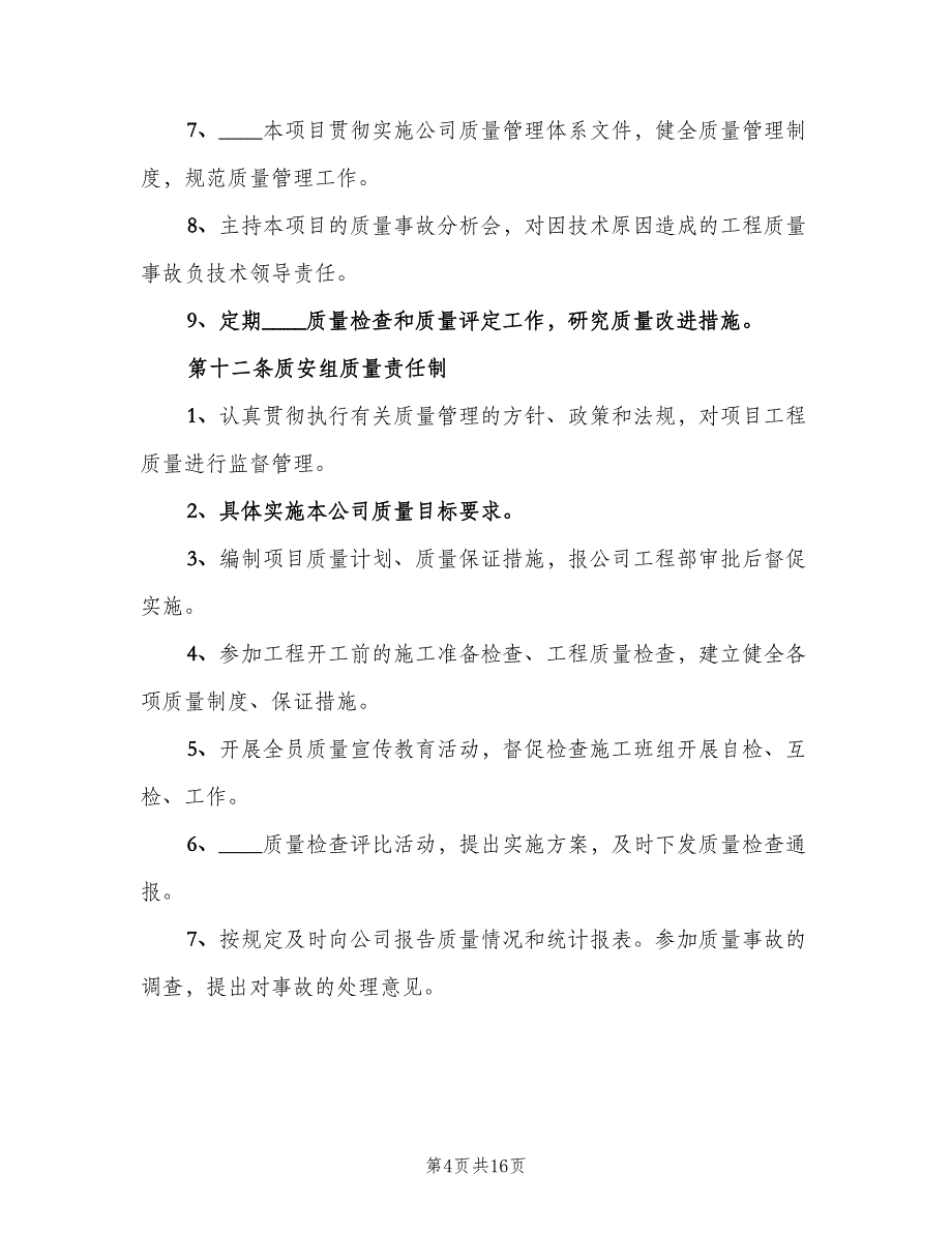 项目部质量管理制度模板（4篇）_第4页