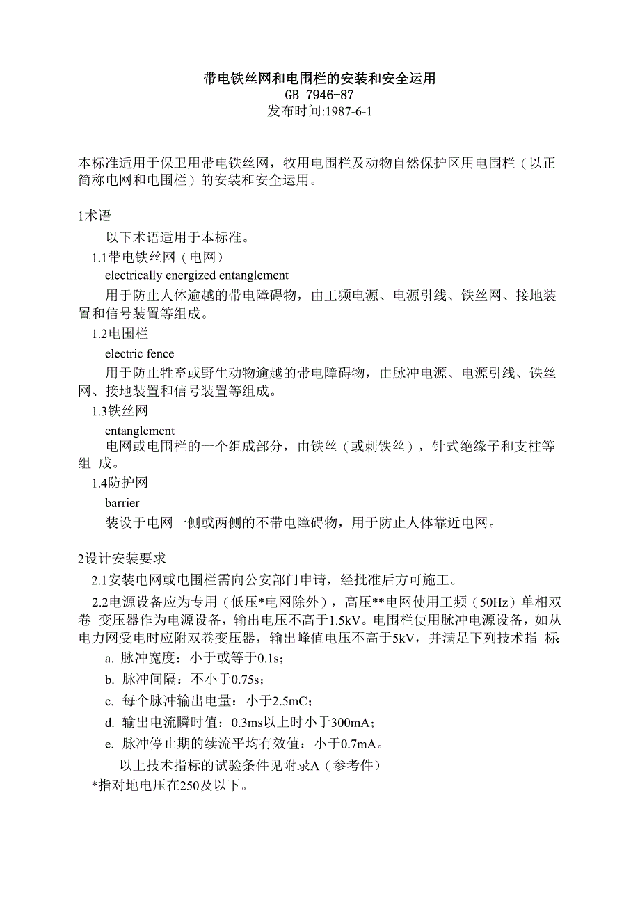 带电铁丝网和电围栏的安装和安全运用870601_第1页