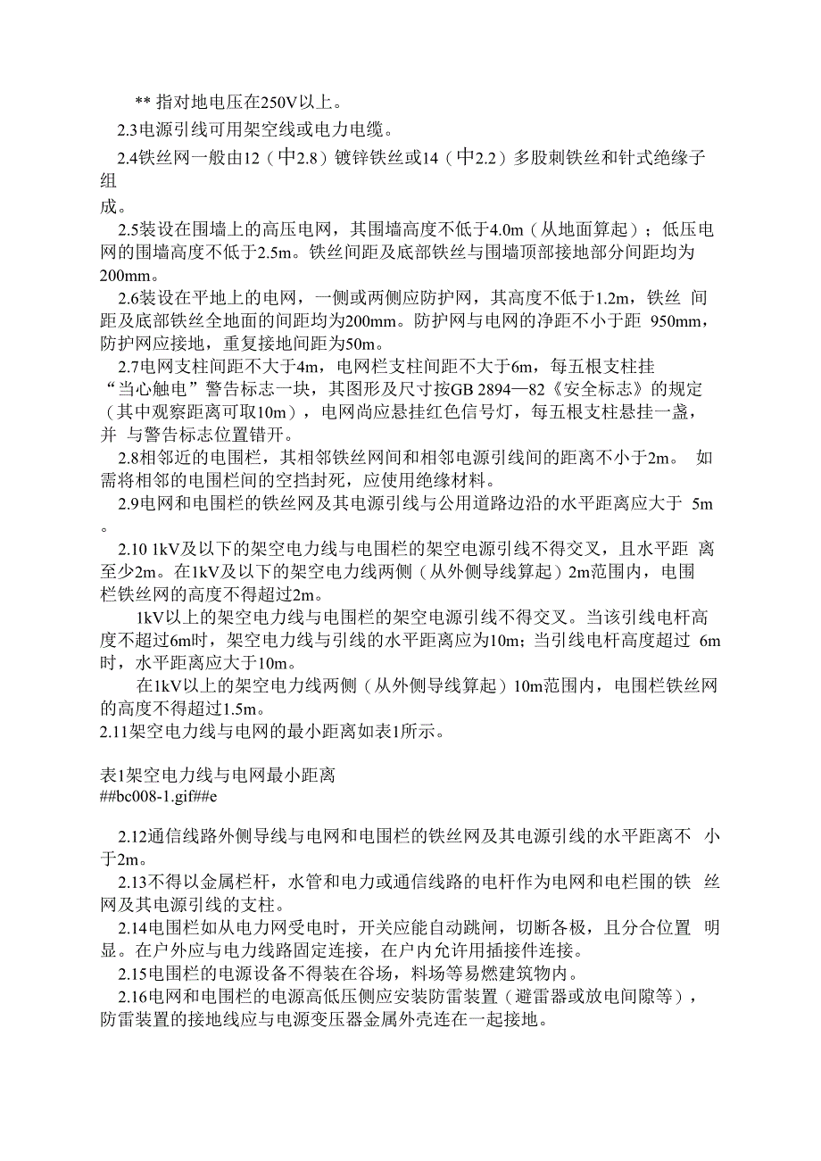 带电铁丝网和电围栏的安装和安全运用870601_第2页