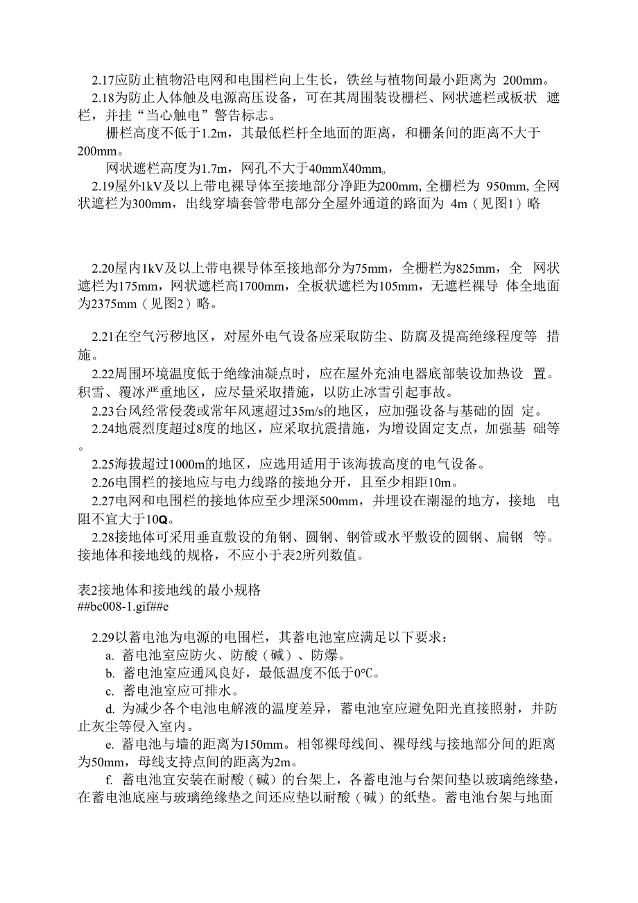 带电铁丝网和电围栏的安装和安全运用870601_第3页