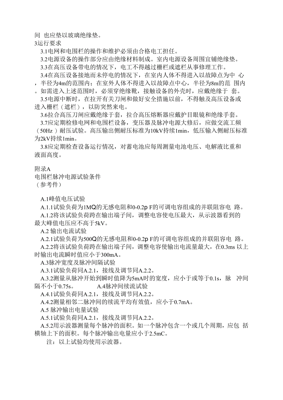 带电铁丝网和电围栏的安装和安全运用870601_第4页