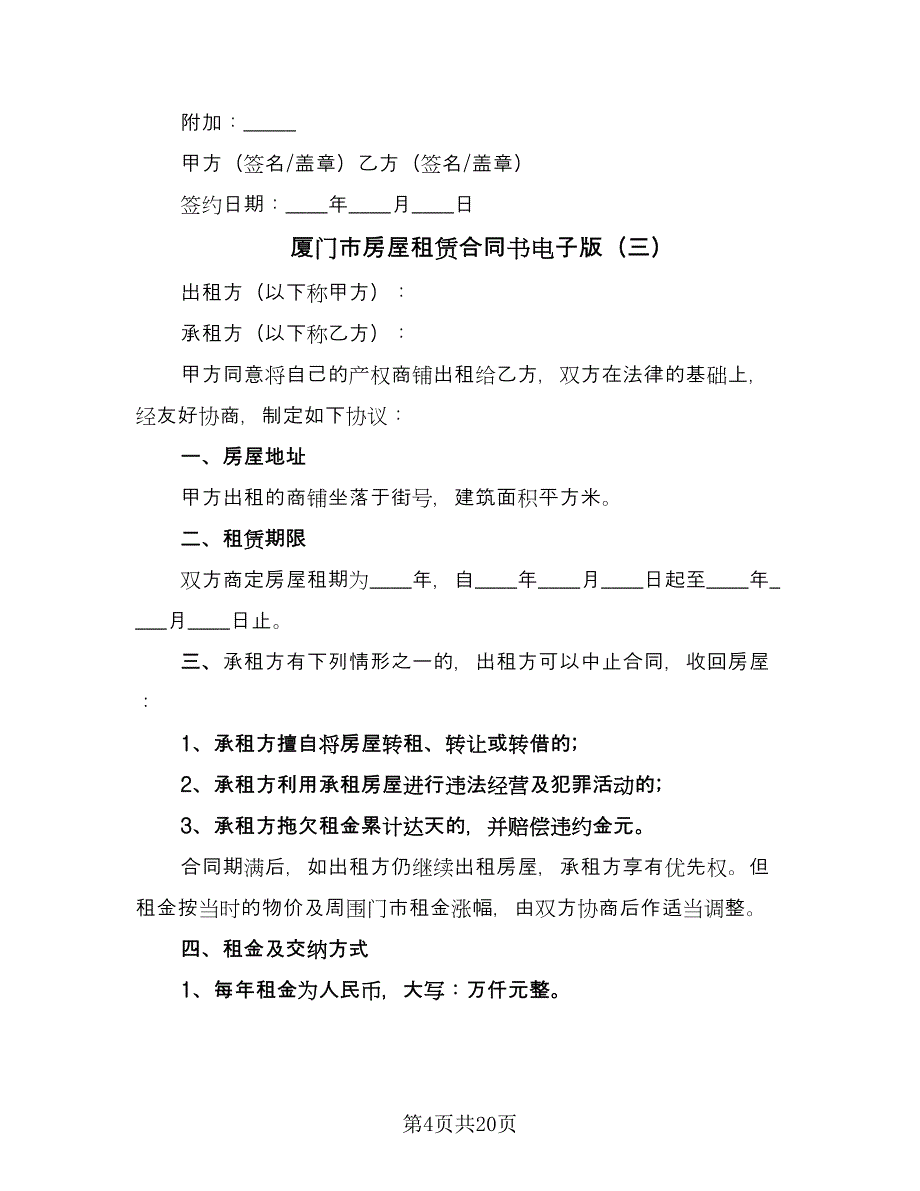 厦门市房屋租赁合同书电子版（9篇）.doc_第4页