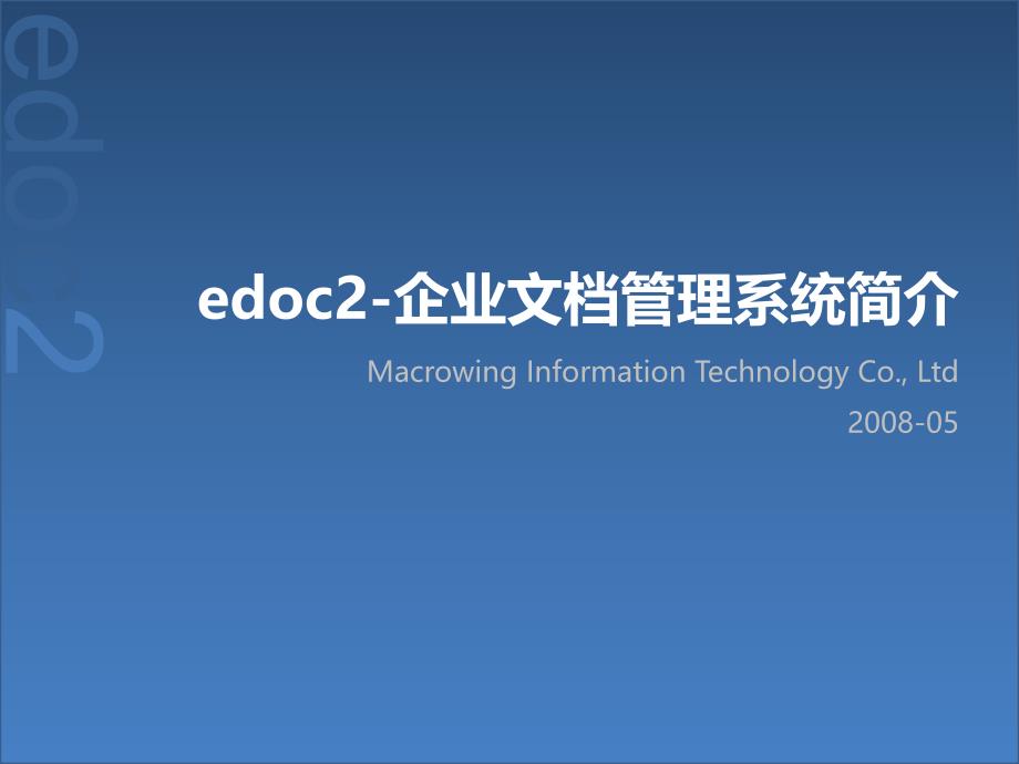 edoc2企业文档管理系统简介系统概述_第1页