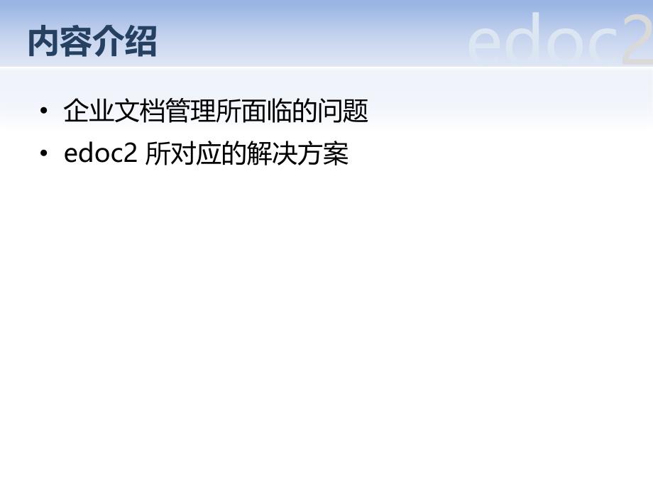 edoc2企业文档管理系统简介系统概述_第2页