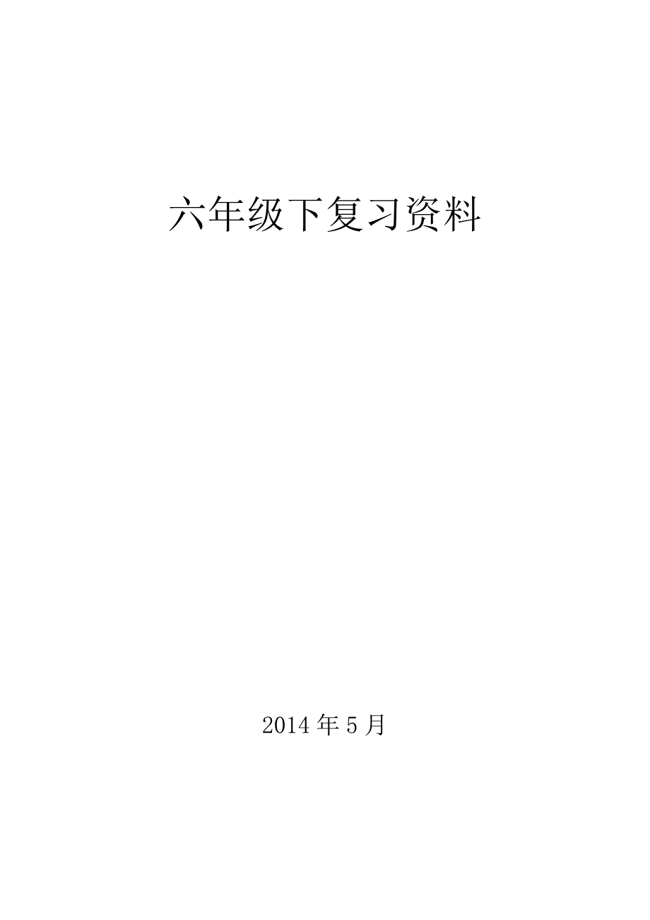 六年级下册四字词语及解释.doc_第1页