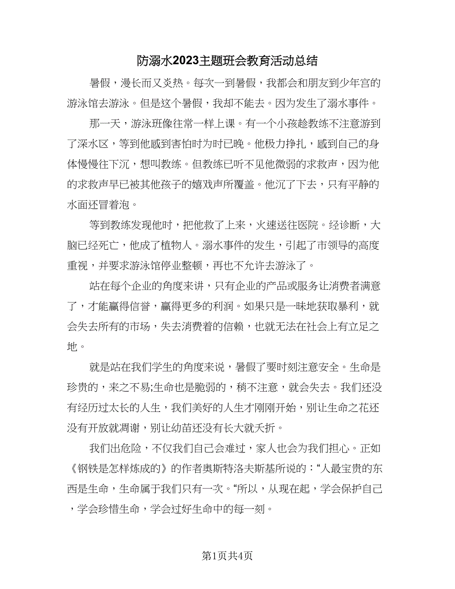 防溺水2023主题班会教育活动总结（二篇）.doc_第1页