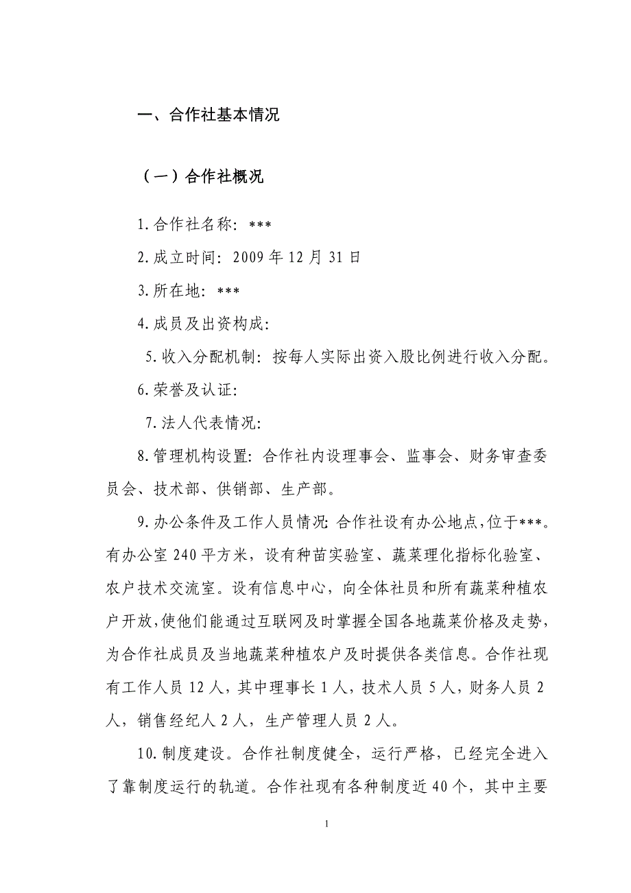 孔家蔬菜项目可行性研究报告_第1页