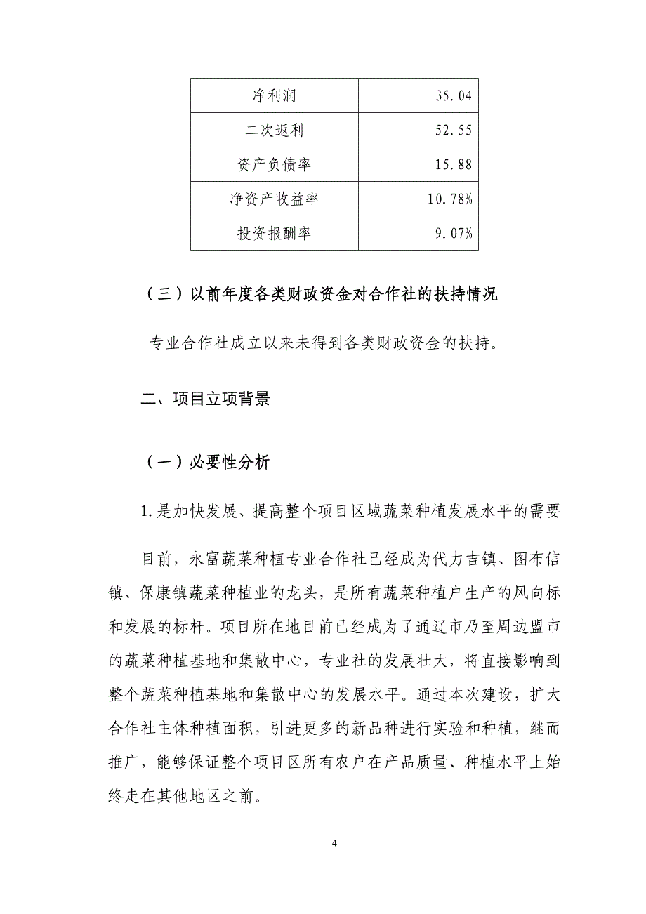 孔家蔬菜项目可行性研究报告_第4页