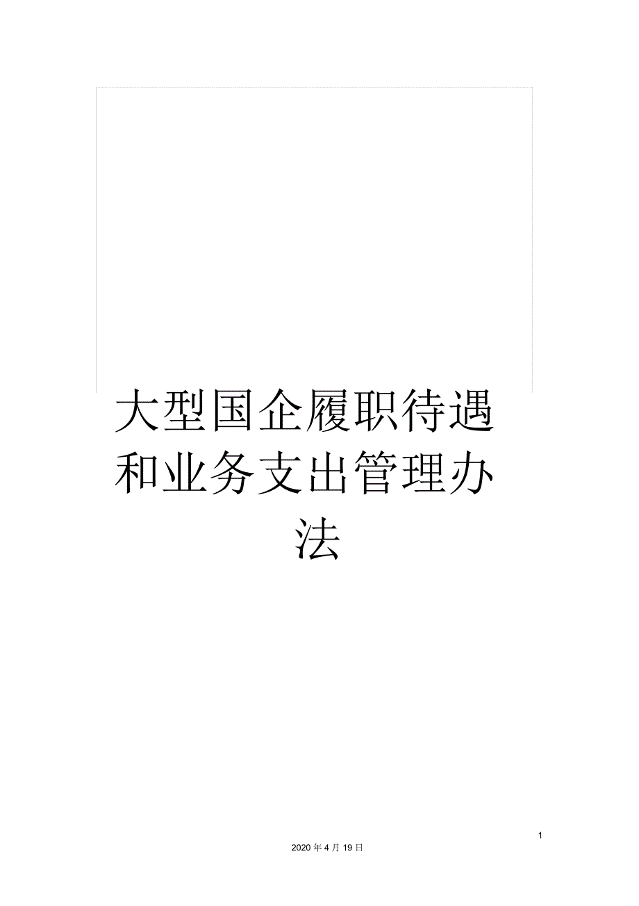 大型国企履职待遇和业务支出管理办法范文_第1页