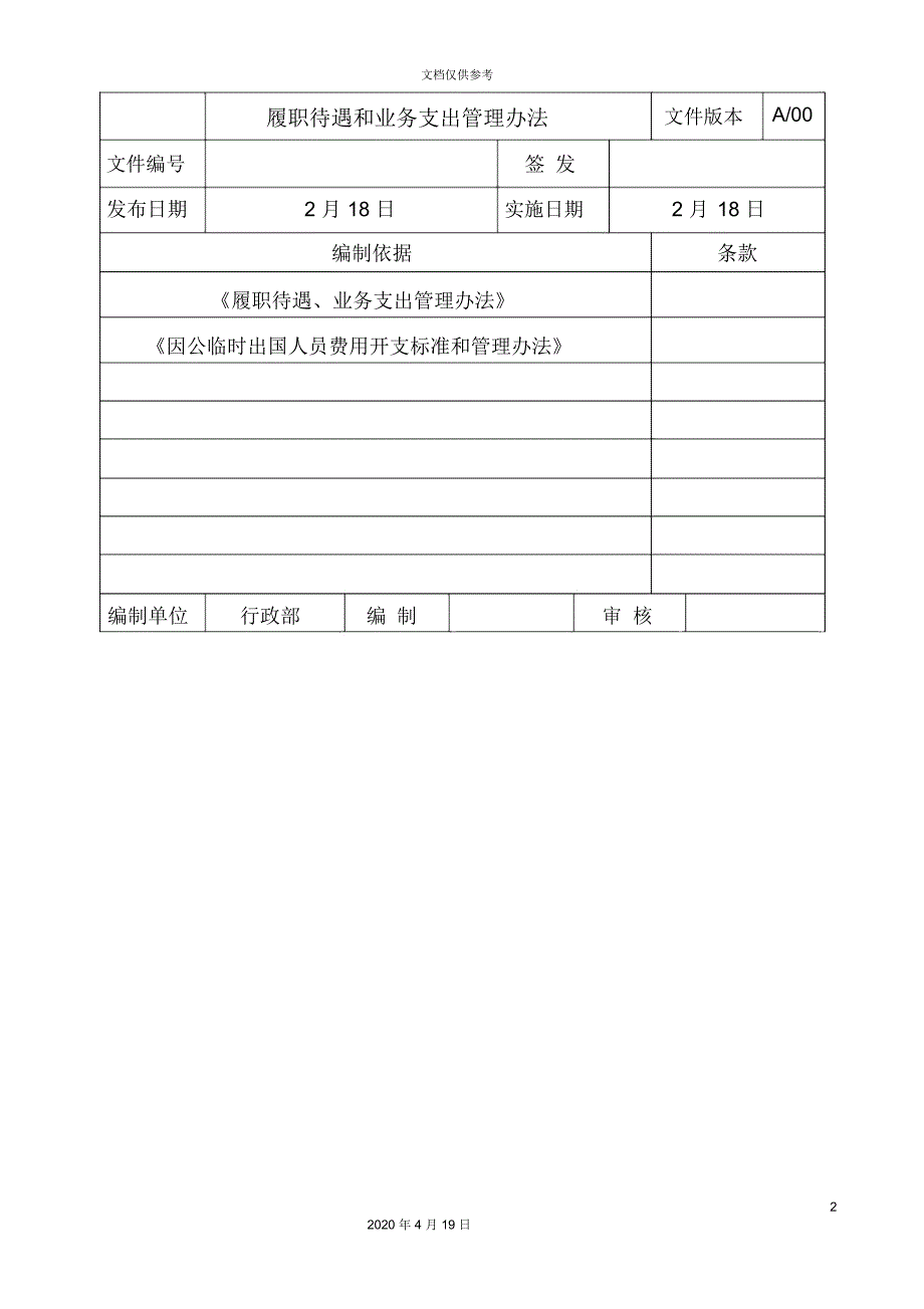 大型国企履职待遇和业务支出管理办法范文_第2页