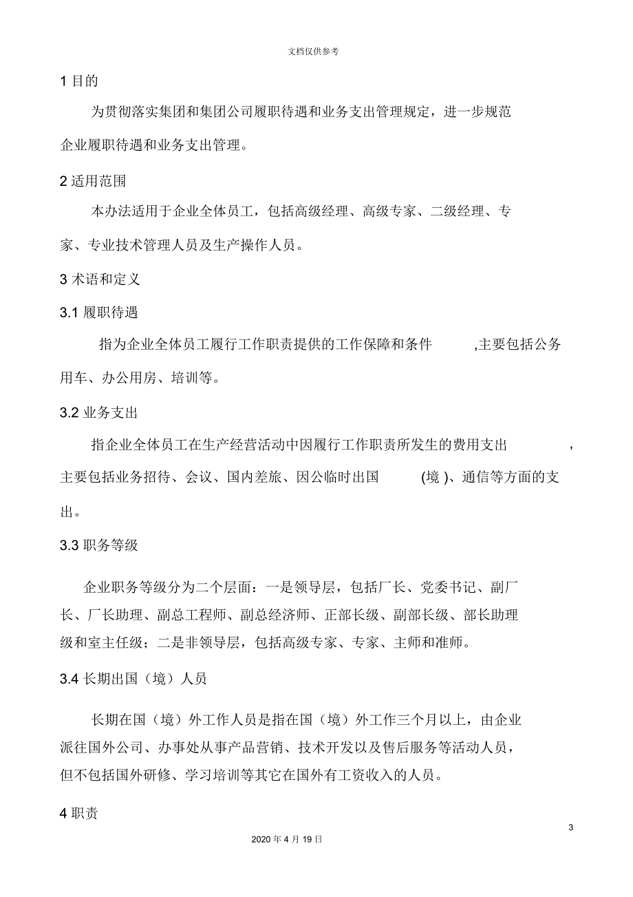 大型国企履职待遇和业务支出管理办法范文_第3页